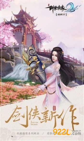 剑侠情缘2下载